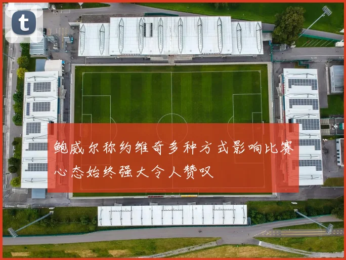 鲍威尔称约维奇多种方式影响比赛心态始终强大令人赞叹
