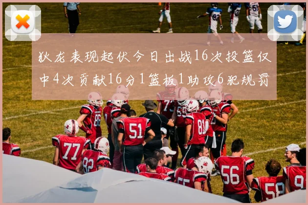狄龙表现起伏今日出战16次投篮仅中4次贡献16分1篮板1助攻6犯规罚球命中率高达86