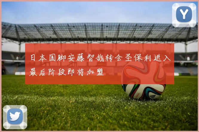 日本国脚安藤智哉转会圣保利进入最后阶段即将加盟