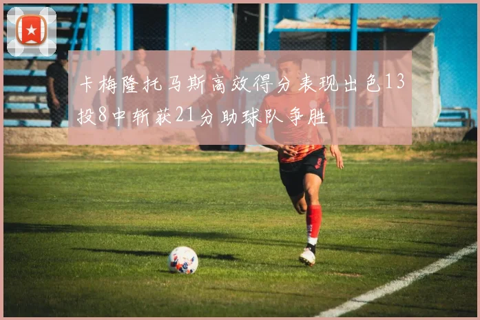 卡梅隆托马斯高效得分表现出色13投8中斩获21分助球队争胜