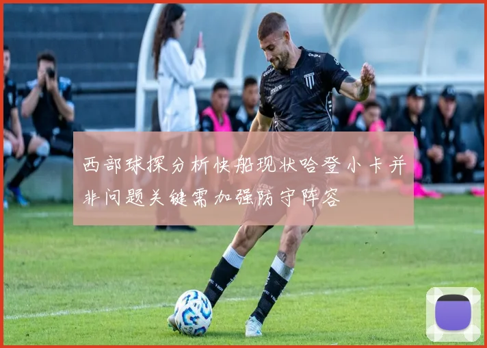 西部球探分析快船现状哈登小卡并非问题关键需加强防守阵容