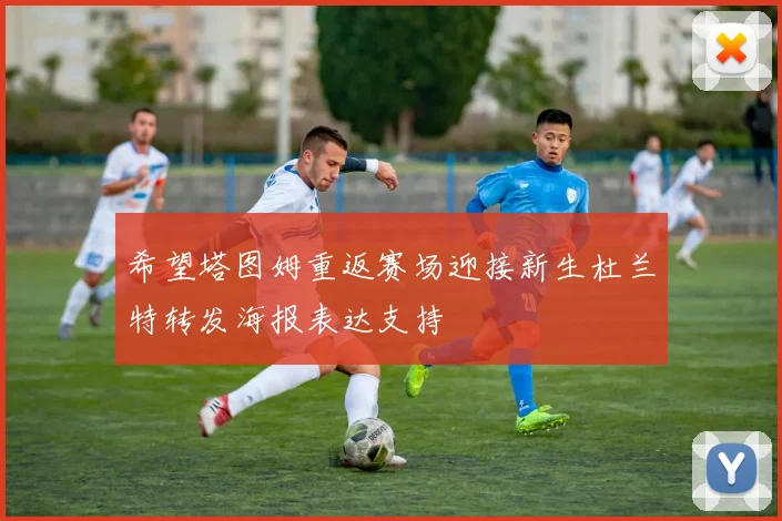 希望塔图姆重返赛场迎接新生杜兰特转发海报表达支持