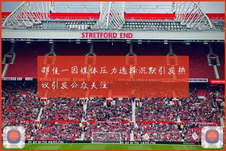 邵佳一因媒体压力选择沉默引发热议引发公众关注